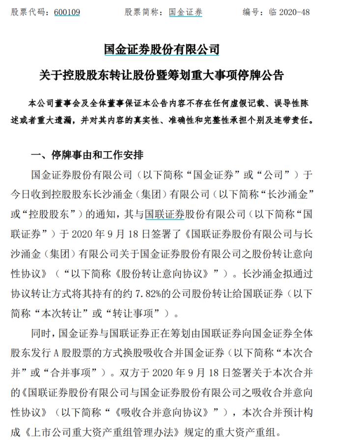 国联国金官宣合并！千亿券商正式起航 却深陷内幕交易疑云……