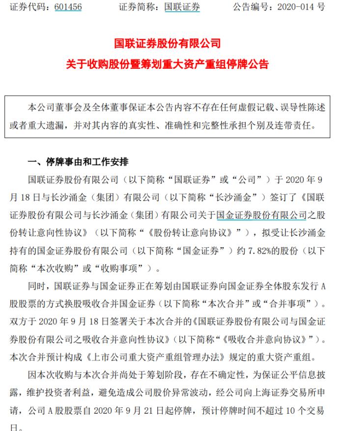 国联国金官宣合并！千亿券商正式起航 却深陷内幕交易疑云……
