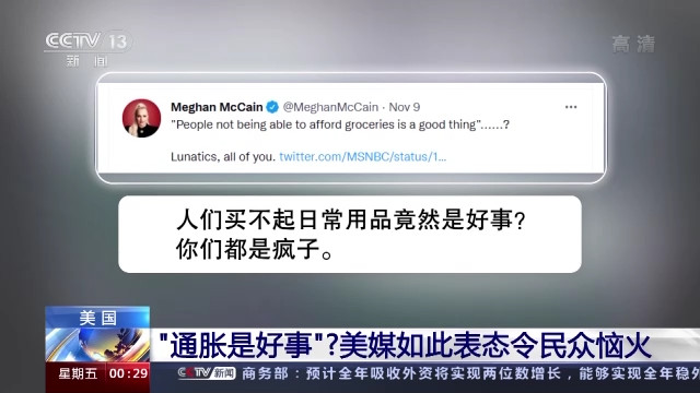“通胀是好事”？美媒如此表态令民众恼火