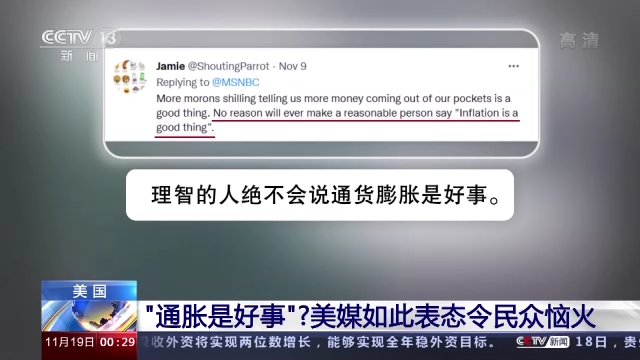“通胀是好事”？美媒如此表态令民众恼火