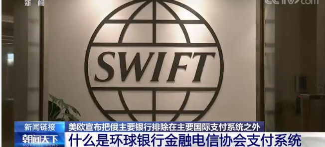 美英等国丢下“金融核弹”，禁止俄罗斯使用SWIFT！